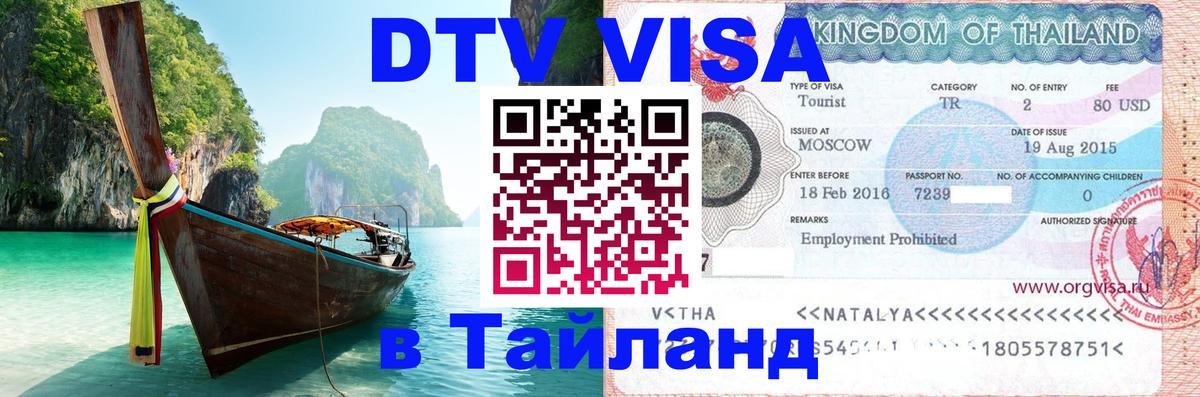 VISA в Тайланд для удалёнщиков Пятигорск 