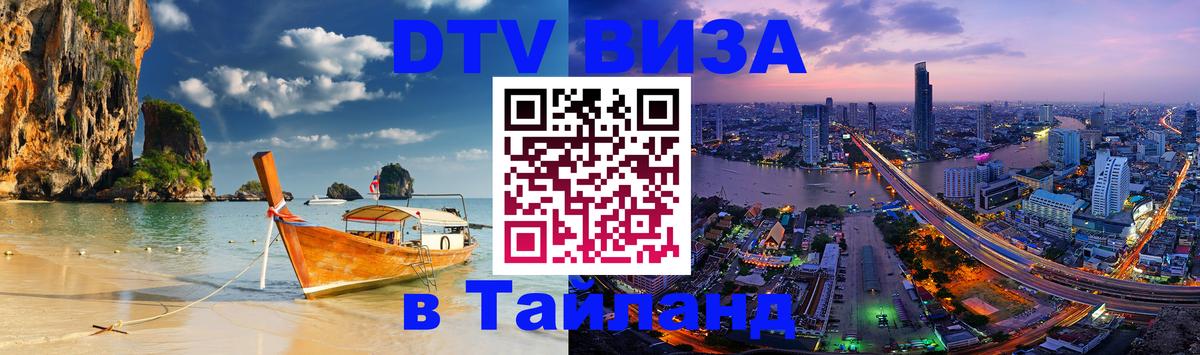 ДТВ VISA Тайланд для фрилансеров Пятигорск 